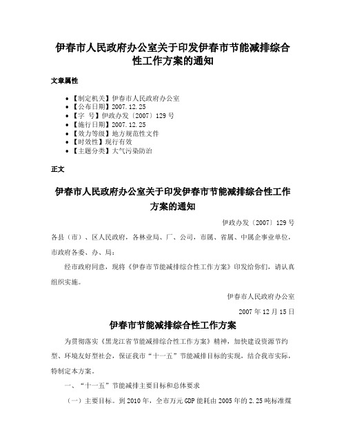 伊春市人民政府办公室关于印发伊春市节能减排综合性工作方案的通知