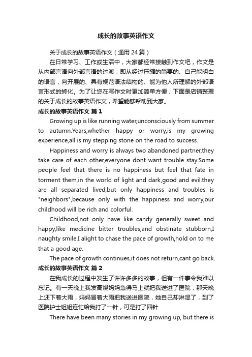 成长的故事英语作文