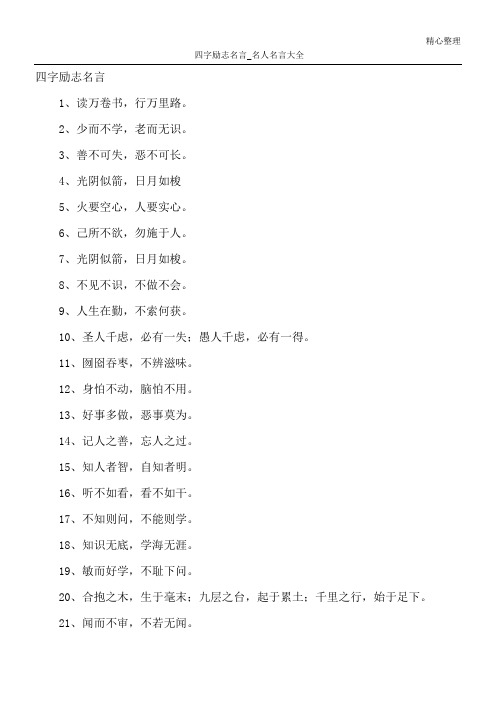 四字励志名言_名人名言大全