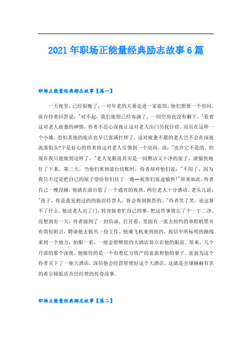 职场正能量经典励志故事6篇