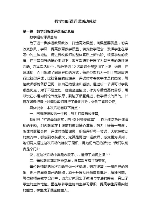 数学组听课评课活动总结