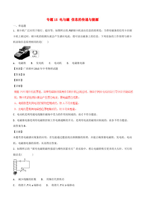 2018年中考物理试题分项版解析汇编(第04期)专题15 电与磁 信息的传递与能源(含解析)