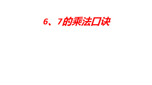 6、7的乘法口诀(课件)西师大版二年级上册数学