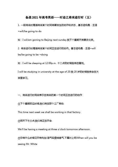 备战2021年高考英语——时态之将来进行时(五)