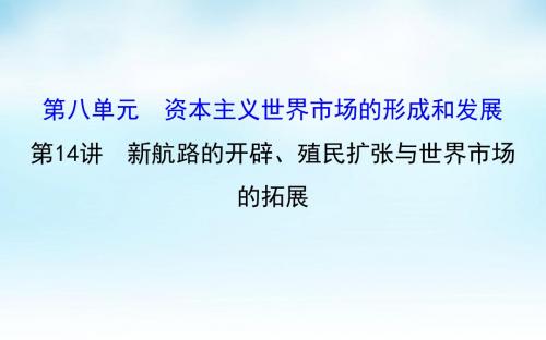 2016届高考历史一轮复习 8.14新航路的开辟、殖民扩张与世界市场的拓展课件