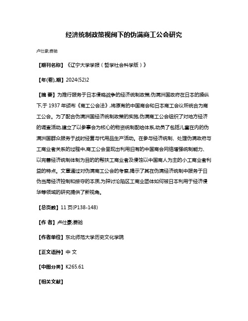 经济统制政策视阈下的伪满商工公会研究