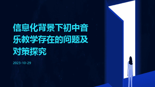 信息化背景下初中音乐教学存在的问题及对策探究