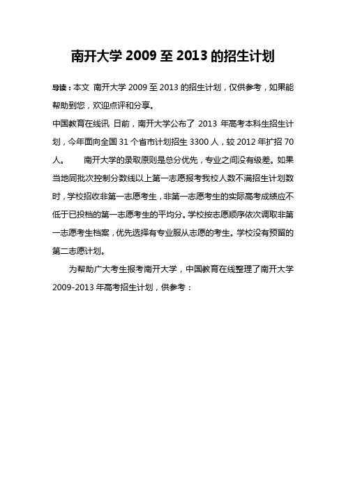 南开大学2009至2013的招生计划