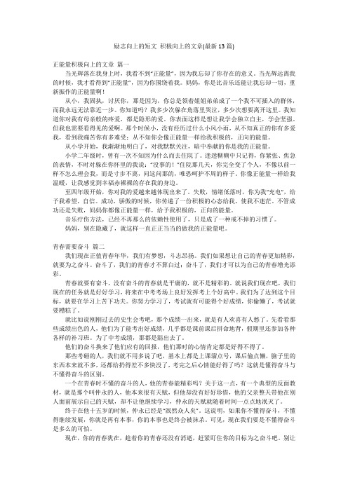 励志向上的短文 积极向上的文章(最新13篇)