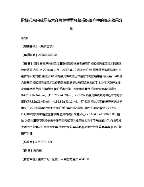 阶梯式颅内减压技术在急性重型颅脑损伤治疗中的临床效果分析