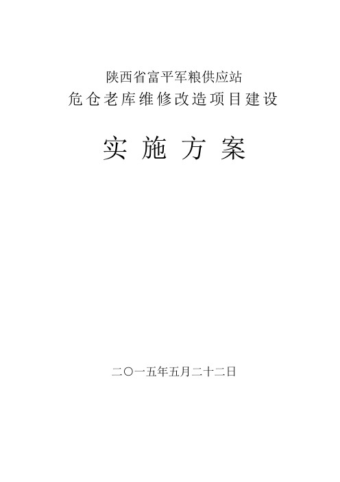 危仓老库维修改造项目建设实施方案