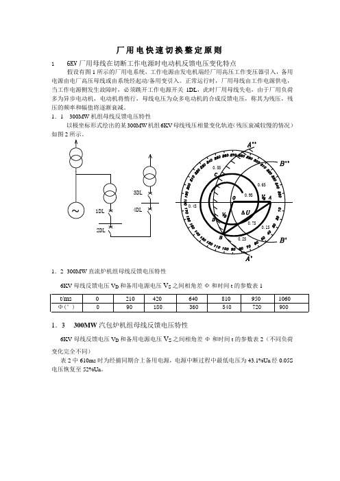 厂用电快速切换整定原则