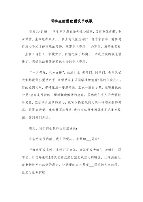 同学生病捐款倡议书模版(八篇)