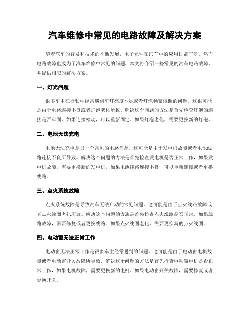 汽车维修中常见的电路故障及解决方案