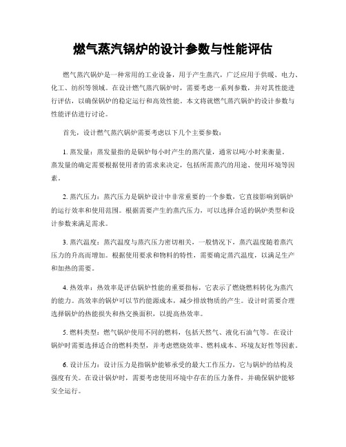 燃气蒸汽锅炉的设计参数与性能评估