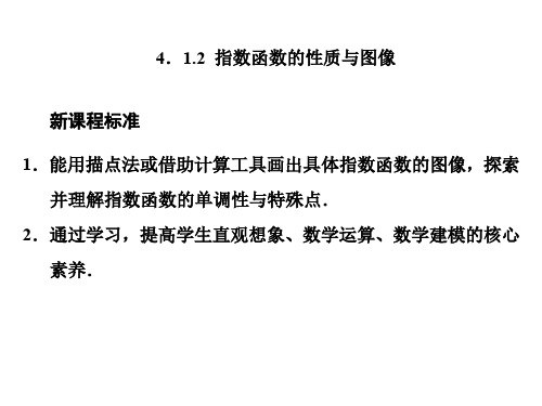 【2020新教材】人教B版高中数学必修第二册新学案 第四章 课时跟踪检测4.1.2 指数函数的性质与图像