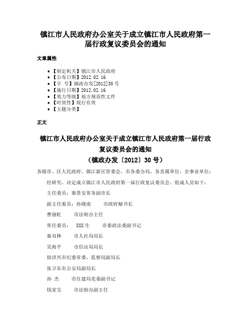 镇江市人民政府办公室关于成立镇江市人民政府第一届行政复议委员会的通知