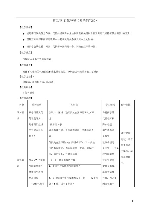 七年级地理下册6.2自然环境(复杂的气候)教案(新版)新人教版