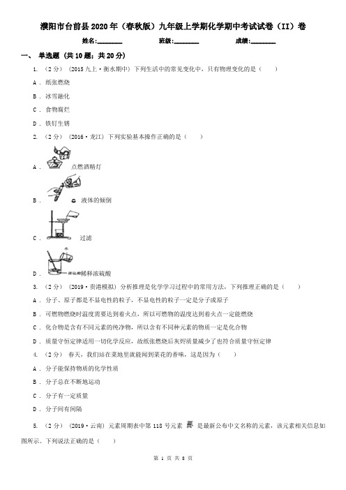 濮阳市台前县2020年(春秋版)九年级上学期化学期中考试试卷(II)卷