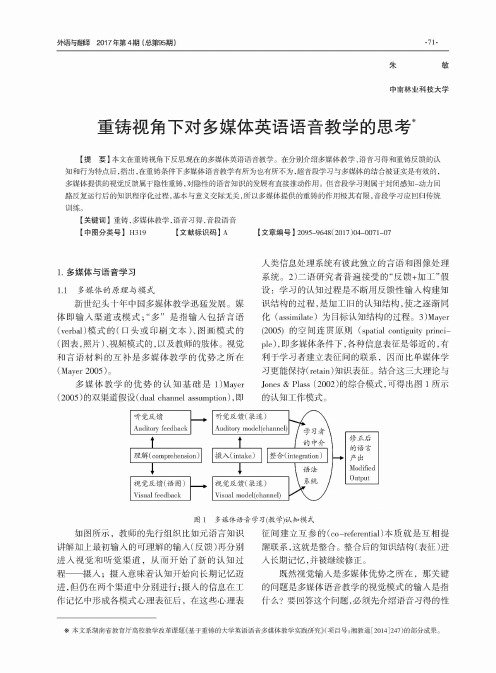 重铸视角下对多媒体英语语音教学的思考