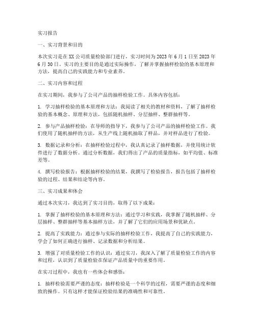 抽样检验实习报告工作记录