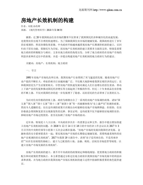 房地产长效机制的构建