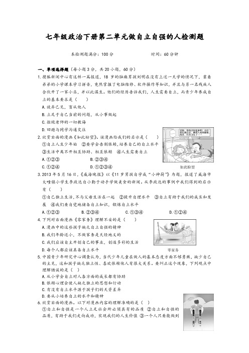 七年级政治下册第二单元做自立自强的人检测题