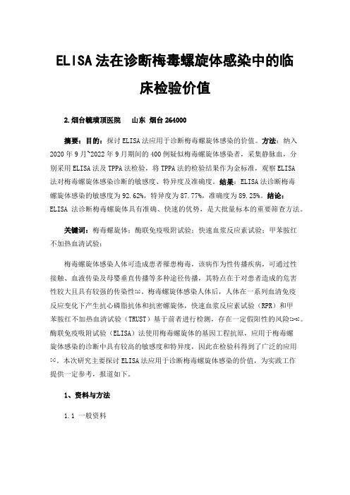 ELISA法在诊断梅毒螺旋体感染中的临床检验价值