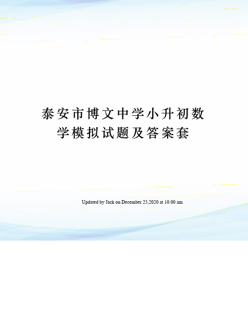 泰安市博文中学小升初数学模拟试题及答案套