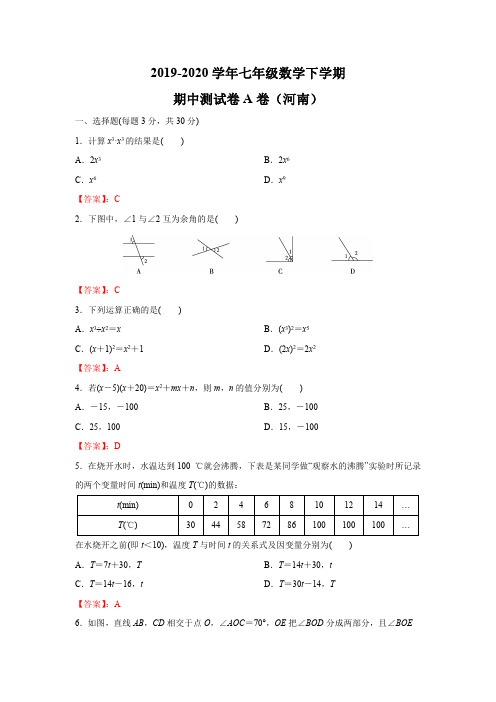 2019-2020学年七年级数学下学期期中测试卷A卷(北师大版,河南专用)(解析版)