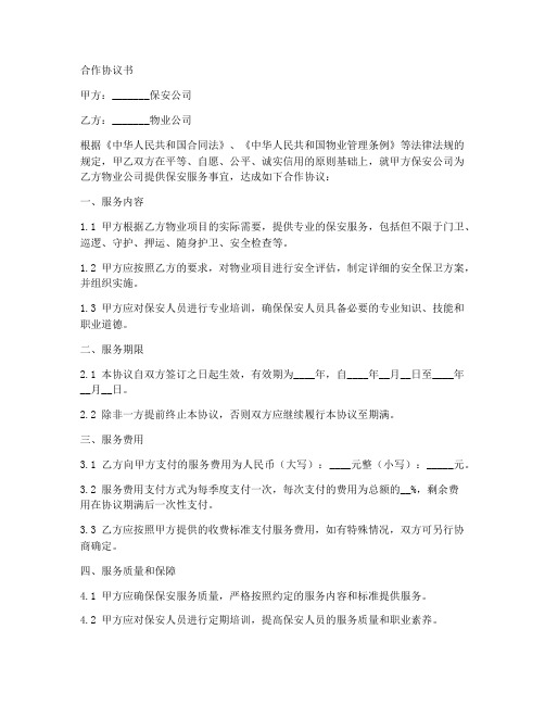 保安与物业公司合作协议书