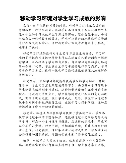 移动学习环境对学生学习成效的影响