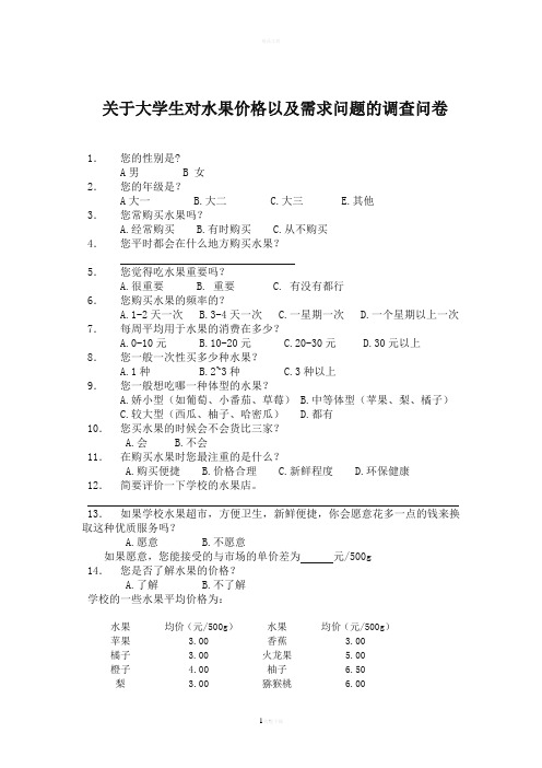 关于大学生水果消费调查报告