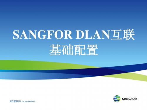 SANGFOR IPSEC 2011年度渠道初级认证培训03_DLAN互联基础配置20110623_xuzeng