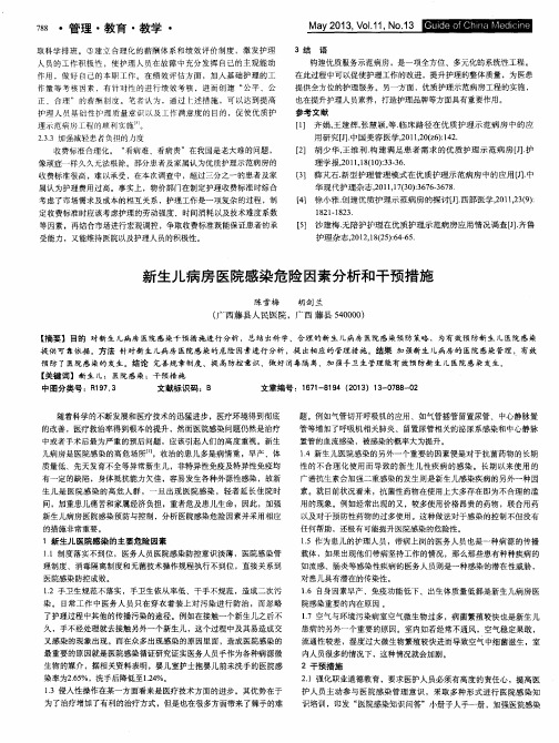 新生儿病房医院感染危险因素分析和干预措施