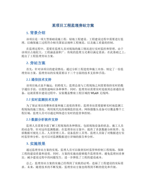 某项目工程监理旁站方案