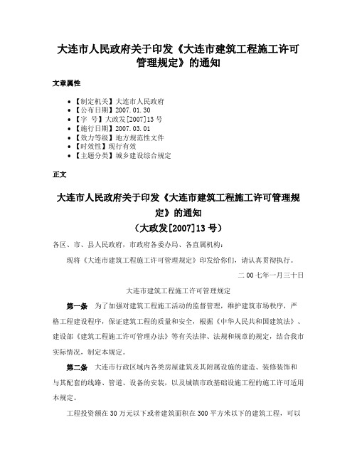 大连市人民政府关于印发《大连市建筑工程施工许可管理规定》的通知