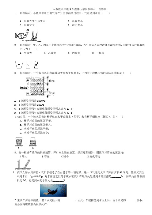 人教版八年级9.2液体压强同步练习  含答案