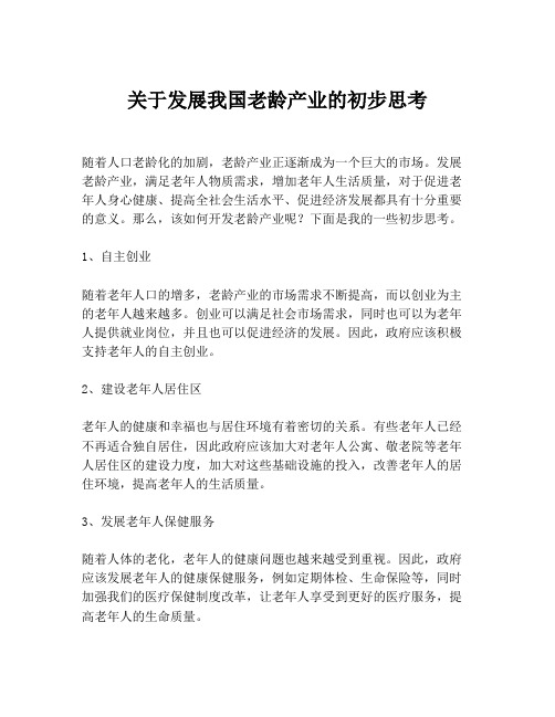 关于发展我国老龄产业的初步思考