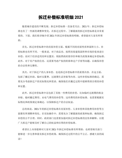 拆迁补偿标准明细2021