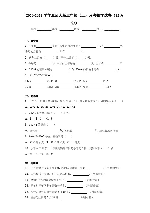 2020-2021学年北师大版三年级(上)月考数学试卷(12月份)