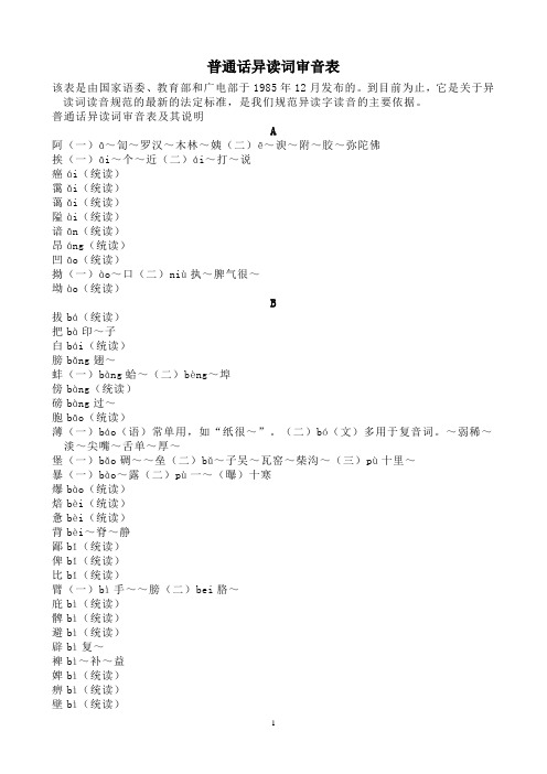 普通话异读词审音表