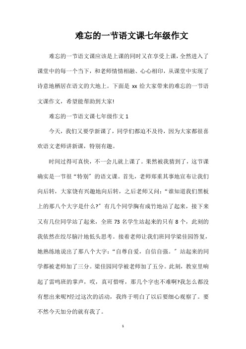 难忘的一节语文课七年级作文