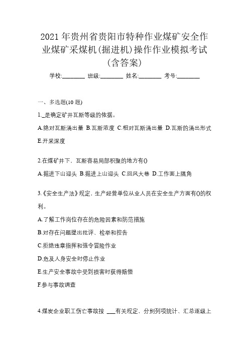 2021年贵州省贵阳市特种作业煤矿安全作业煤矿采煤机(掘进机)操作作业模拟考试(含答案)