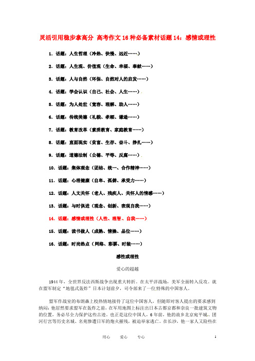 灵活引用稳步拿高分 高考语文 16种必备素材话题14：感情或理性