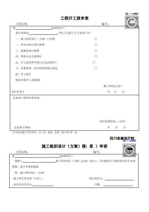 建设工程监理单位全套用表四川建龙软件表格-DOC