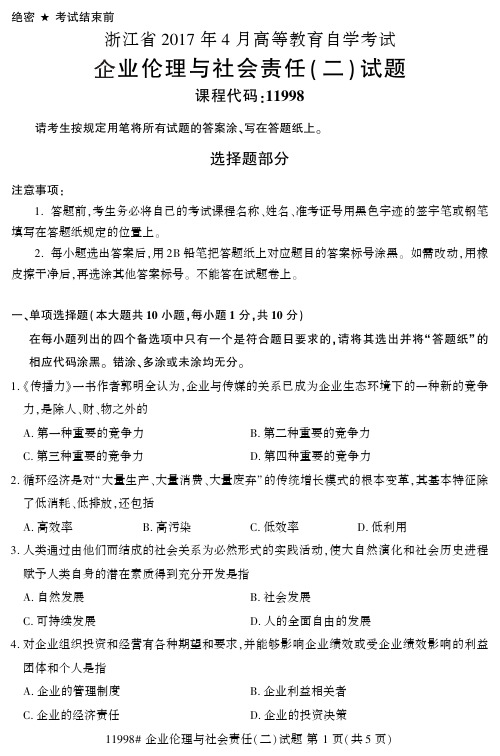 2017年4月浙江自考《11998企业伦理与社会责任(二)》真题