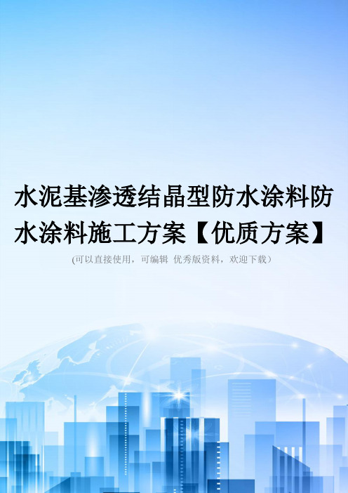 水泥基渗透结晶型防水涂料防水涂料施工方案【优质方案】