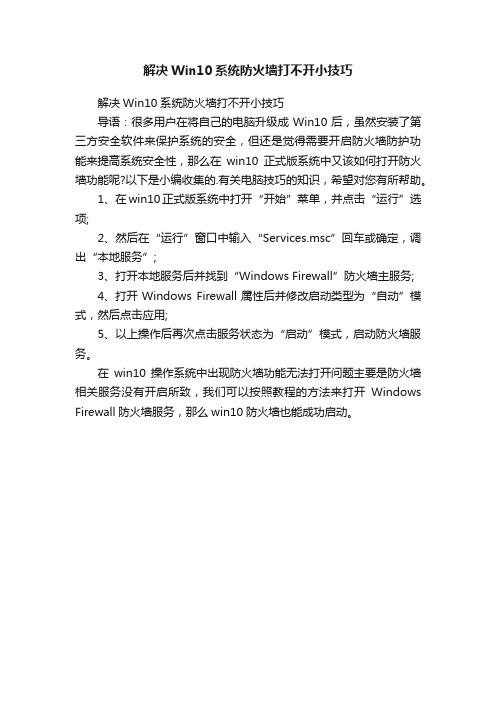 解决Win10系统防火墙打不开小技巧