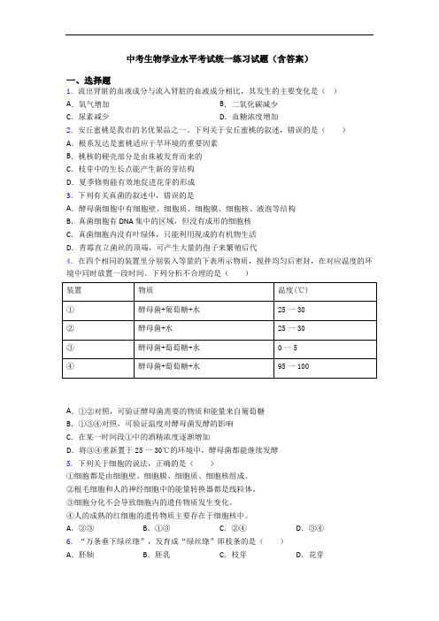 中考生物学业水平考试统一练习试题(含答案)